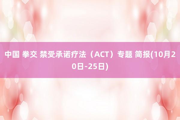 中国 拳交 禁受承诺疗法（ACT）专题 简报(10月20日-25日)