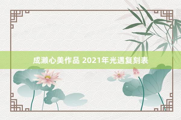 成濑心美作品 2021年光遇复刻表