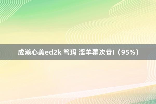 成濑心美ed2k 笃玛 淫羊藿次苷I（95%）