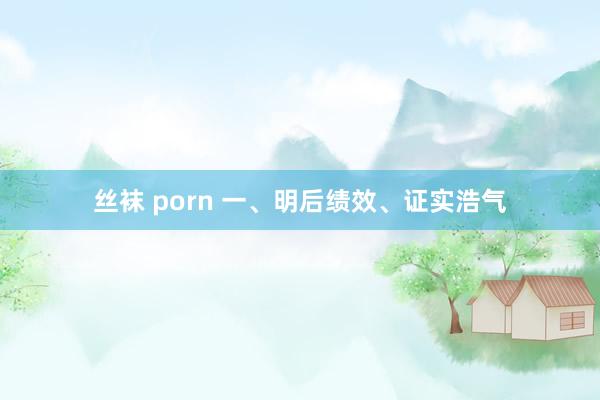 丝袜 porn 一、明后绩效、证实浩气